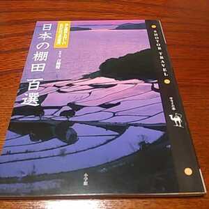 サライの本「日本の棚田百選」青柳健三著、小学館