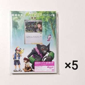 「劇場版ポケットモンスター ココ」テーマソング集 初回生産限定盤 5枚セット