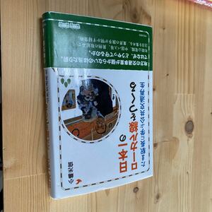 送料無料　日本一のローカル線をつくる