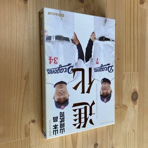 送料無料　山本昌山﨑武司　進化