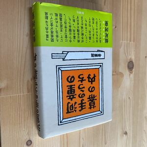 送料無料　妹尾河童　河童の手のうち幕の内