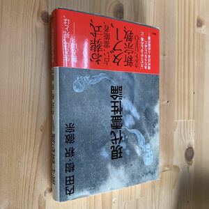 送料無料　内田樹釈徹宗　現代霊性論