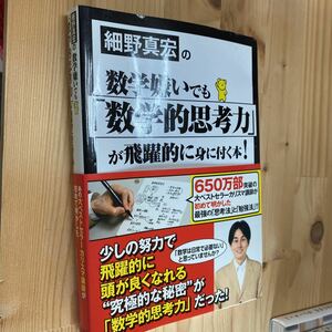 送料無料　細野真宏の数学嫌いでも数学的思考力が飛躍的に身に付く本！