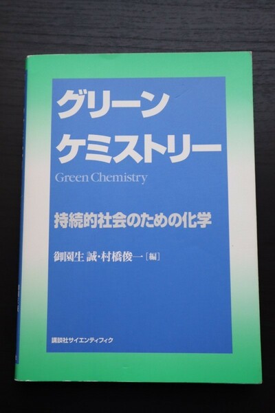 グリーンケミストリー持続的社会のための化学