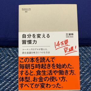 自分を変える習慣力 コーチングのプロが教える、潜在意識を味方につける方法 / 出版社-クロスメディア・パブリッシング