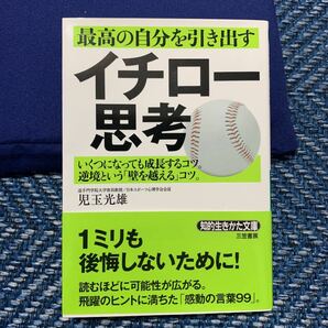 最高の自分を引き出すイチロ-思考 /三笠書房/児玉光雄（心理評論家） (文庫) 