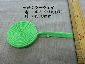 社交ダンス　肩ひも　キミドリ　黄緑　10mm　リメイク　ハンドメイド（CD7.）