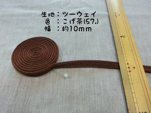 社交ダンス　肩ひも　こげ茶　ブラウン　10mm　リメイク　ハンドメイド（57.）