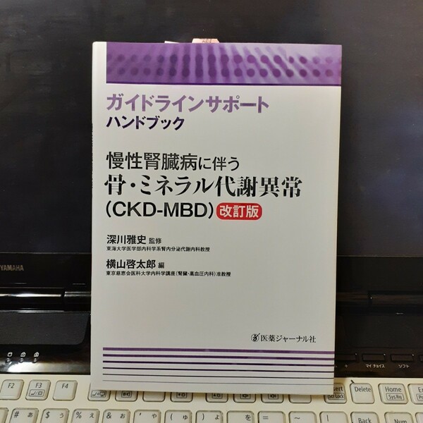 「慢性腎臓病に伴う骨・ミネラル代謝異常〈CKD-MBD〉」深川雅史 / 横山啓太郎