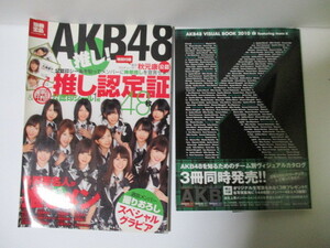 ★[別冊宝島]★「AKB48推し！」、AKB48 VISUAL BOOK 2010 featuring team K　計2冊、クリックポスト１８５円