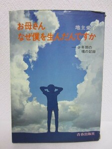 g◆お母さんなぜ僕を生んだんですか／地主愛子◆青春出版社 1971年