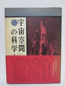 g◆宇宙空間の科学／前田憲一 他◆白桃書房 昭和35年初版 函帯付