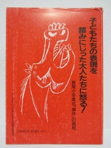 g◆子どもたちの表現を踏みにじった大人たちに怒る！◆1990年