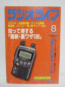 g■ラジオライフ 1997年8月号■知って得する最新裏ワザ100