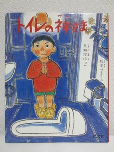 トイレの神さま／文：黒瀬澄枝 絵：稲本みえ子◆旺文社創作童話