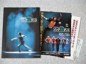 [aa]/ プログラム、チラシ /『劇団四季 ソング＆ダンス』/ 2000年 福岡シティ劇場 / パンフレット
