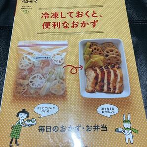 ベターホーム 忙しい人の、便利シリーズ3 冷凍しておくと、便利なおかず 料理本 レシピ