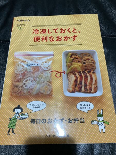 ベターホーム 忙しい人の、便利シリーズ3 冷凍しておくと、便利なおかず 料理本 レシピ