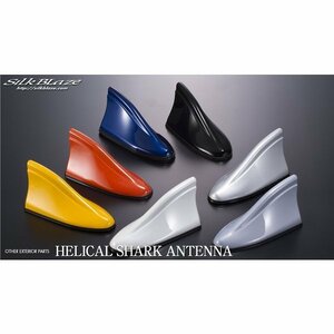 SilkBlaze/ヘリカルシャークアンテナ　トヨタ/プリウスα 型式：ZVW4# 年式：H23/5～　カラー：1F7/シルバーメタリック