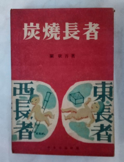 原始林の少年 少年感激絵物語 昭和25年 寒川光太郎 - www.svr 原始林の少年 少年感激絵物語 昭和25年 寒川光太郎 - www.svr