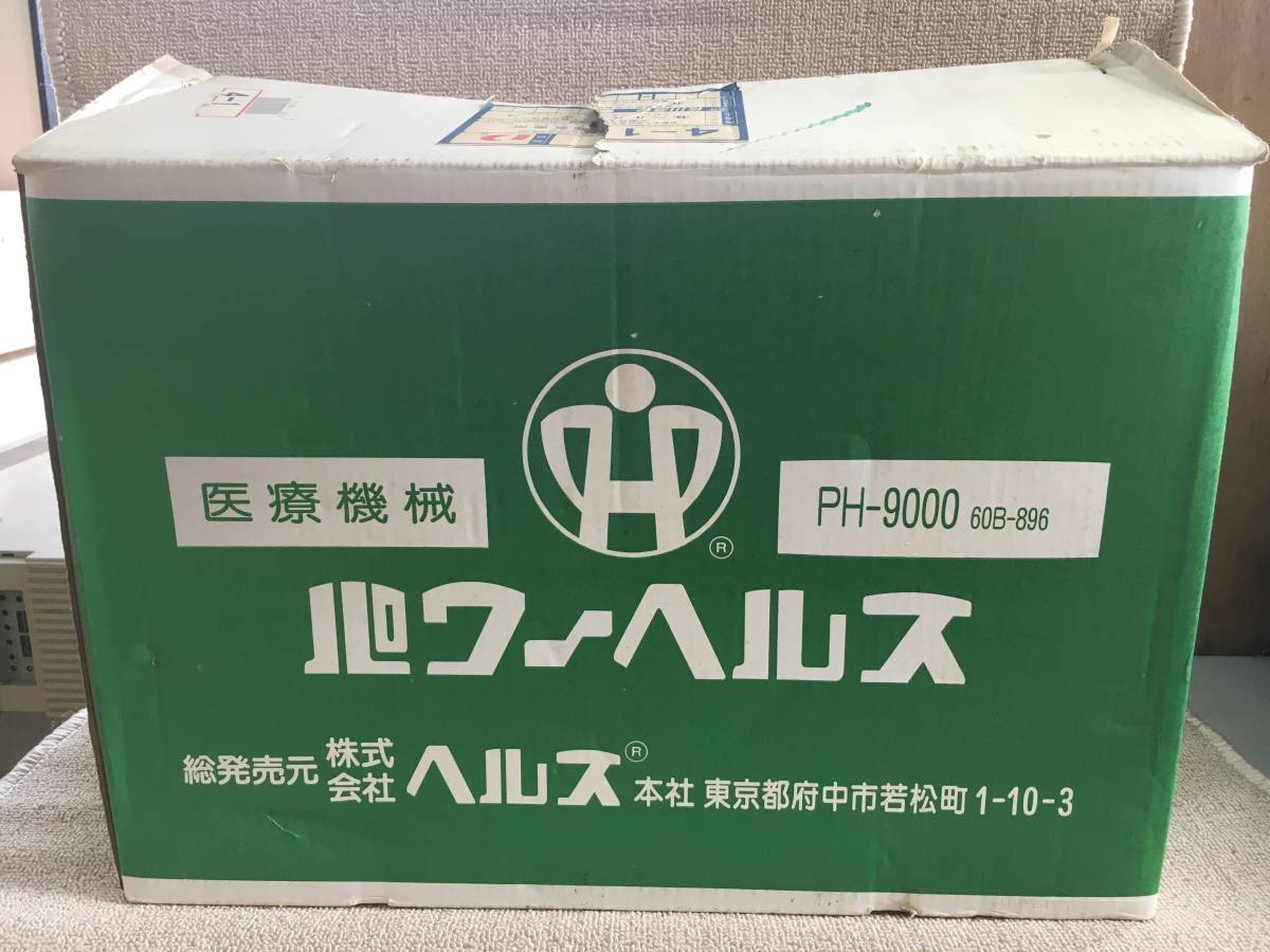 純正公式 パワ−ヘルス PH-1400 本体一式 ヘルス 現状渡し 家電