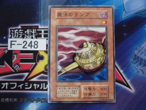 【遊戯王】 魔法のランプ　初期ノーマル【即決】Ｆ248