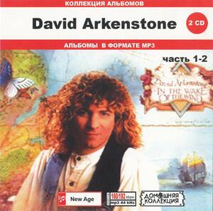 [MP3-CD] David Arkenstone David *a- can Stone Part-1-2 2CD 19 альбом сбор 