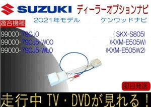 スズキ純正 99000-79CJ0 79CJ5-W00 CJ5-WL0 SKX-S805 KXM-E505W KENWOOD テレビキャンセラー ナビ操作も ジムニー スペーシア ラパン ほか