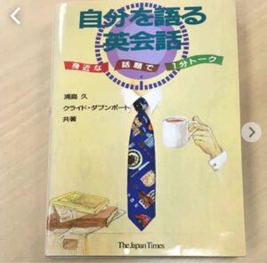 「自分を語る英会話 身近な話題で1分トーク」浦島久 / クライド・ダブンポート