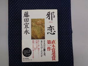 【 邪恋 】藤田宜永/著 署名(サイン)落款有り