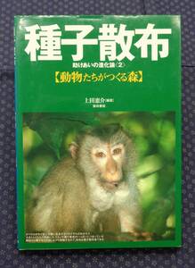 【 種子散布 助けあいの進化論 動物たちがつくる森 】上田恵介/著 [鳥,霊長類,鹿,テン,リス,アリ等動物と植物の共進化と種子散布]