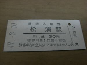 松浦線　松浦駅　普通入場券 30円　昭和49年3月10日