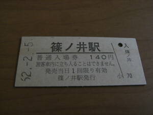 信越本線　篠ノ井駅　普通入場券 140円　昭和62年2月5日