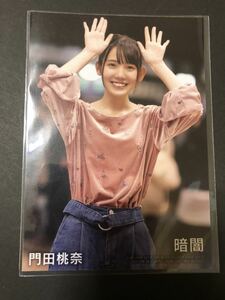 門田桃奈 暗闇 封入 特典 生写真 STU48 B-10