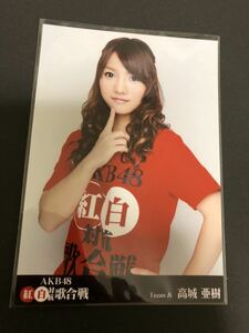 高城亜樹 AKB48 紅白対抗歌合戦 DVD 特典 生写真 B-8