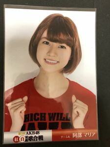 阿部マリア AKB48 第3回AKB48紅白対抗歌合戦 DVD 特典 生写真 B-19