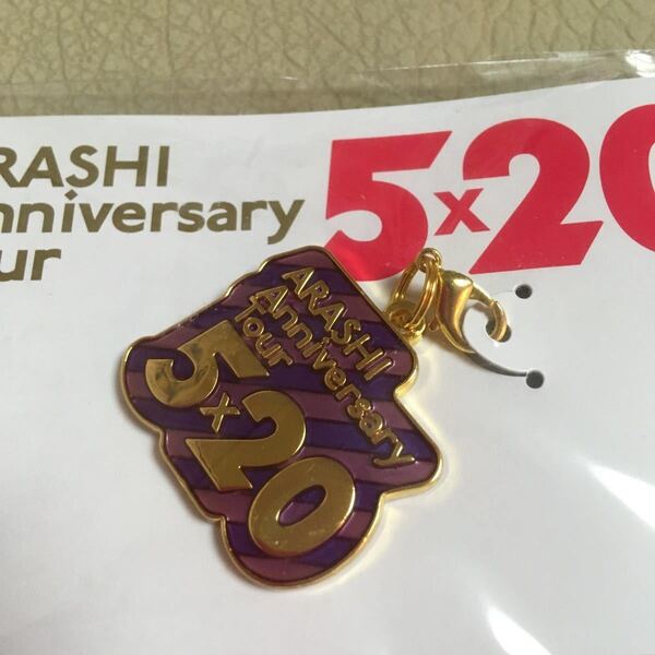嵐 5×20 会場限定チャーム 札幌ドーム 松本潤