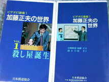 囲碁VHS全集/ビデオ打碁集 加藤正夫の世界/全6巻組揃セット/劔正 名誉王座 名人/解説 講義 日本棋道協会 ヨセ五冠王/人気名盤!!!廃盤超レア_画像2