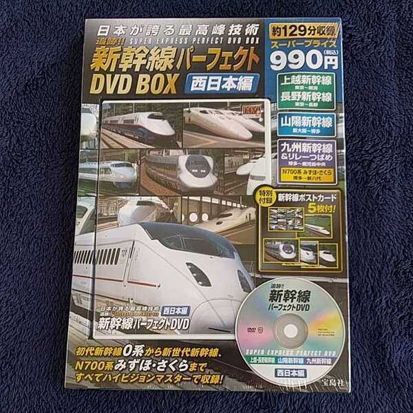 ★新品未開封★日本が誇る最高峰技術 新幹線パーフェクト DVD BOOK 西日本編 約129分収録 宝島社 特別付録 新幹線ポストカード5枚付