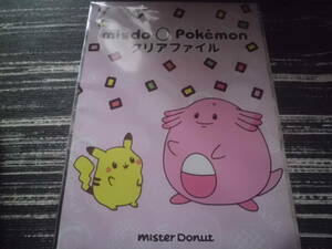 ポケモン　ラッキー　ミスド　クリアファイル　非売品　ミスタードーナツ