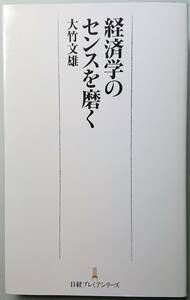 ◆日本経済新聞出版社発行【経済学のセンスを磨く】（日経プレミアシリーズ274）大竹 文雄著◆