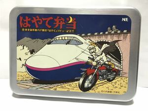 JR東日本 2002年12月1日 祝 東北新幹線 八戸開業 はやて デビュー記念 NRE はやて弁当 アルミ弁当箱 駅弁容器 E2系 月光仮面 レトロ 限定品