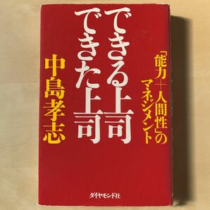 できる上司できた上司 : 「能力+人間性」のマネジメント