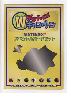 即決◆ 未開封品 Wゲットだぜキャンペーン Nintendo64 スペシャルカード ニンテンドー64 Special Card プロモ 限定 ポリゴン カビゴン
