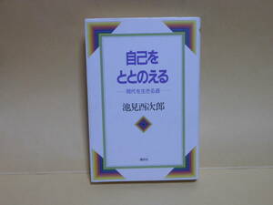 即決　池見酉次郎★自己をととのえる