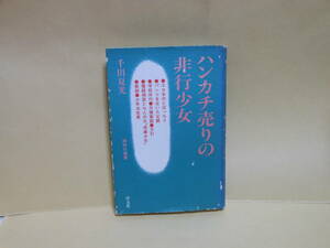 即決　千田夏光★ハンカチ売りの非行少女