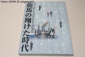 龍馬の翔けた時代/寺田屋登勢や木戸孝允・三吉慎蔵・伊藤九三らに宛てた手紙もあわせ現存する龍馬書簡の約半数にあたる六十余通を展示