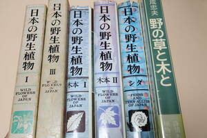 日本の野生植物・木本2冊・シダ・定価合計55500円・草本全3巻の姉妹編/日本の野生植物・草本2冊・単子葉類・合弁花類・定価合計25000円