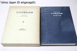 原色生態・作物害虫図譜・改訂増補/筒井喜代治/昭和28年より白黒写真とともにカラー写真を併用して作物害虫の生態写真の撮影を継続してきた