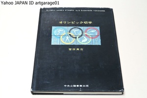 オリンピック切手/菅原真吉/オリンピック大会が東京で開催されるのを記念して第1回アテネ大会以来の全てのオリンピック切手を集めたもの